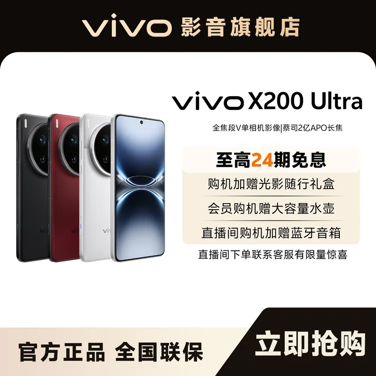 【新品上市】vivo X200 Ultra  全内存