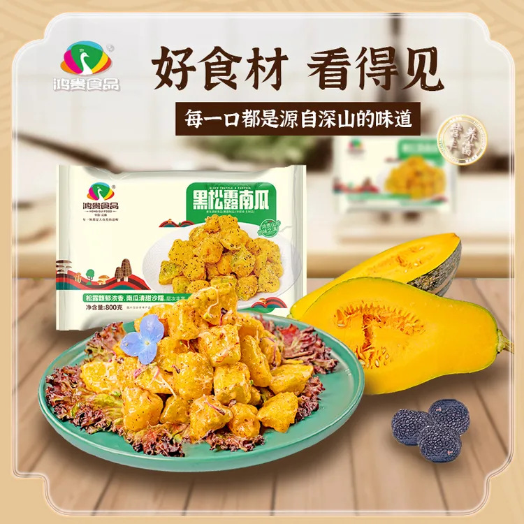 鸿贵食品黑松露南瓜加热即食方便菜特色美食追剧神器低脂代餐夜宵