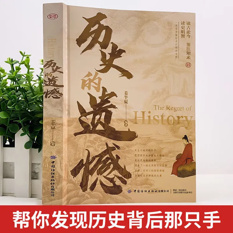 历史的遗憾正版姜半夏著不可不知的中国历史初高中生课外历史书籍