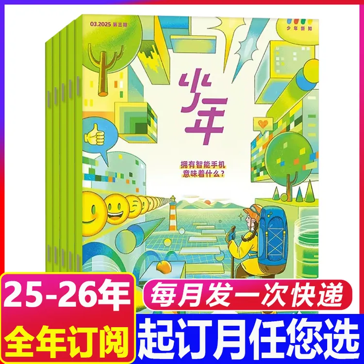 9月新到【2025年全年订阅】少年新知杂志适读9-16岁青少年启蒙