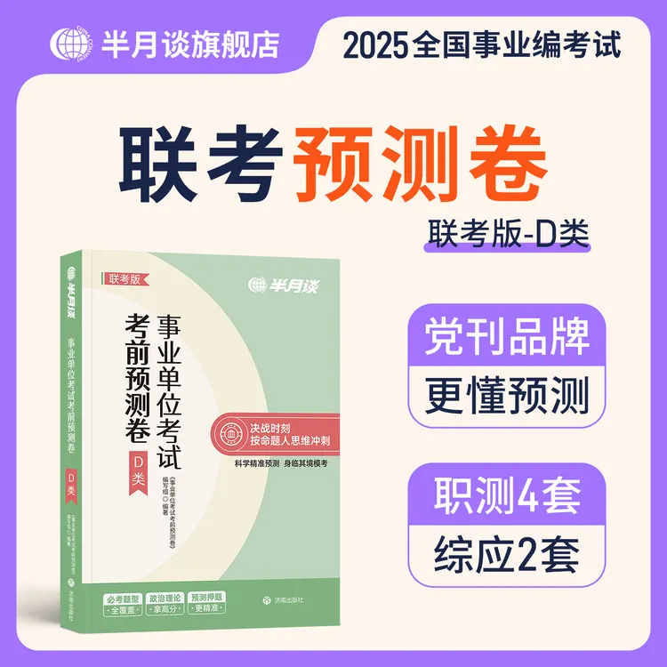 半月谈25事业单位考试教材考前冲刺事业编预测卷ABCD押题撞脸真题