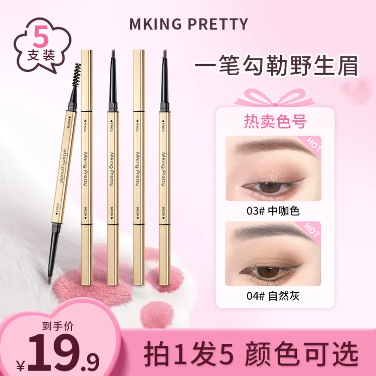 【到手5支】MKING PRETTY小金筷眉笔防水防汗自然持久不易脱通用*S