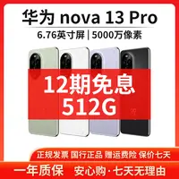 准新品 Huawei/华为 【12期免息】nova 13Pro 512G国行正品原装手机