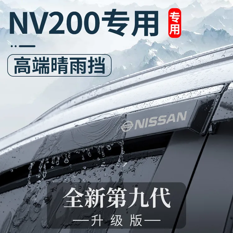 专用郑州日产NV200尼桑改装配件内饰装饰晴雨挡车窗雨眉挡雨板遮