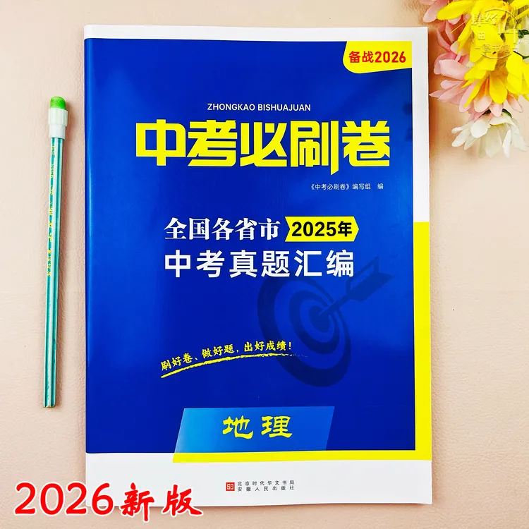 2026新版地理中考真题试卷地理中考必刷卷中考复习资料初三考试卷