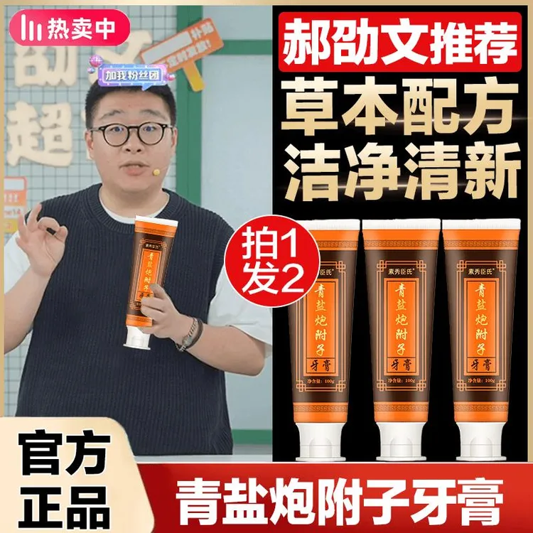 郝劭文推荐青盐炮附子牙膏固齿健齿护龈草本修护亮白牙齿清新口气