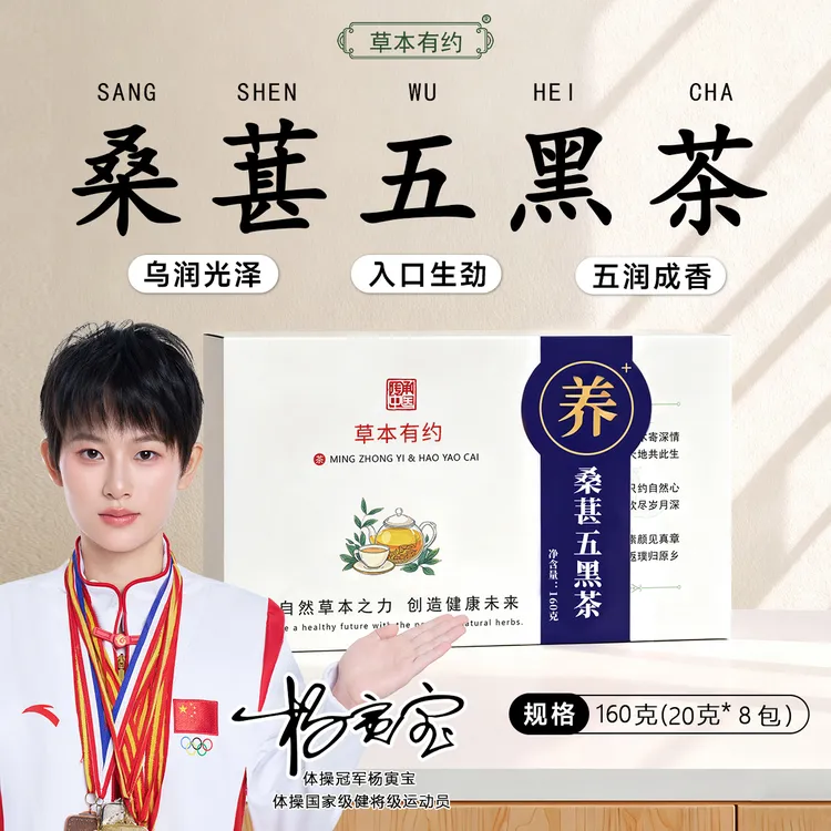 【养发益发】固发益身桑葚五黑茶男性女性养生茶以黑补黑高端桂花