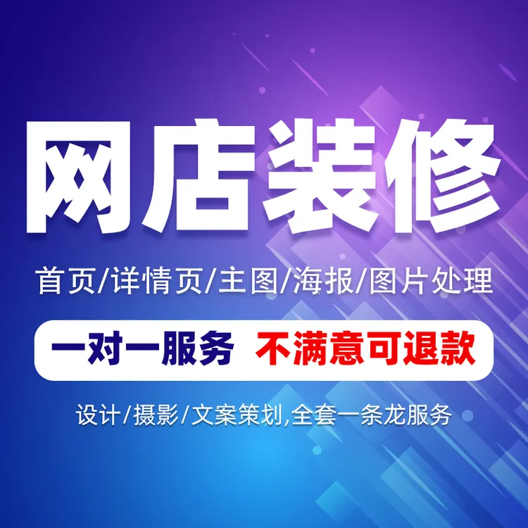 网店首页店铺装修设计海报主图详情页设计定制