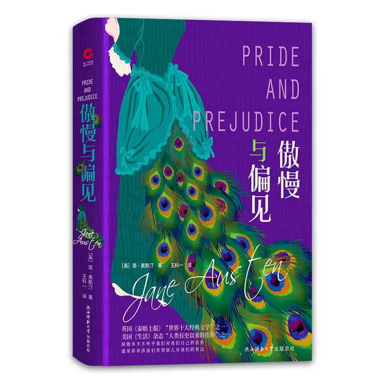 傲慢与偏见（美国《生活》杂志”人类有史以来的佳作”之一）精装
