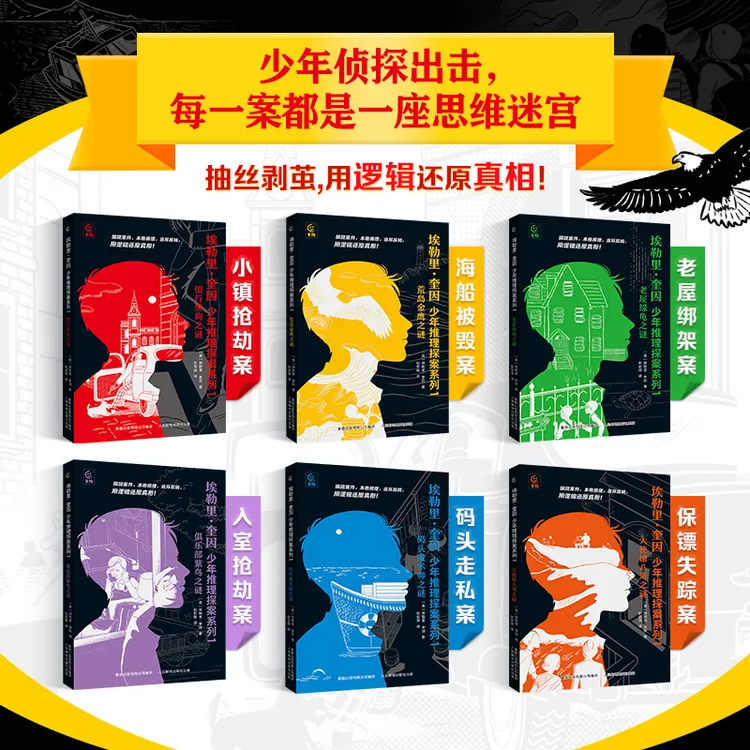 埃勒里·奎因 少年推理探案系列