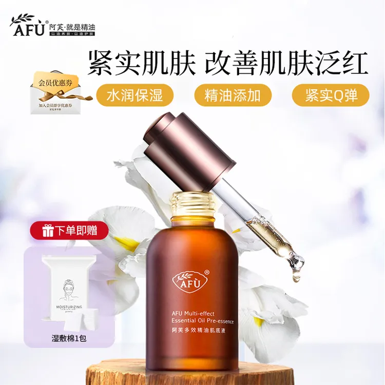 AFU/阿芙肌底液多效精油30ml补水面部提拉紧致小棕瓶舒缓专卖店