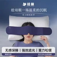 【桂枫】深睡重力眼罩失眠专用居家睡觉遮光助睡眠神器男女通用