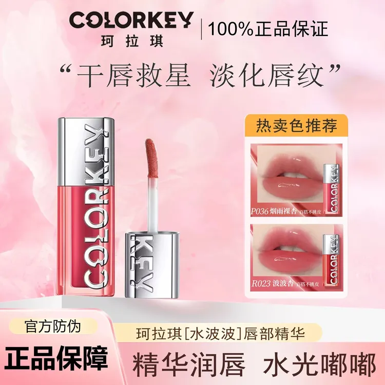 colorkey珂拉琪水波波唇部精华蜜镜面水光玻璃唇裸色口红唇蜜唇油