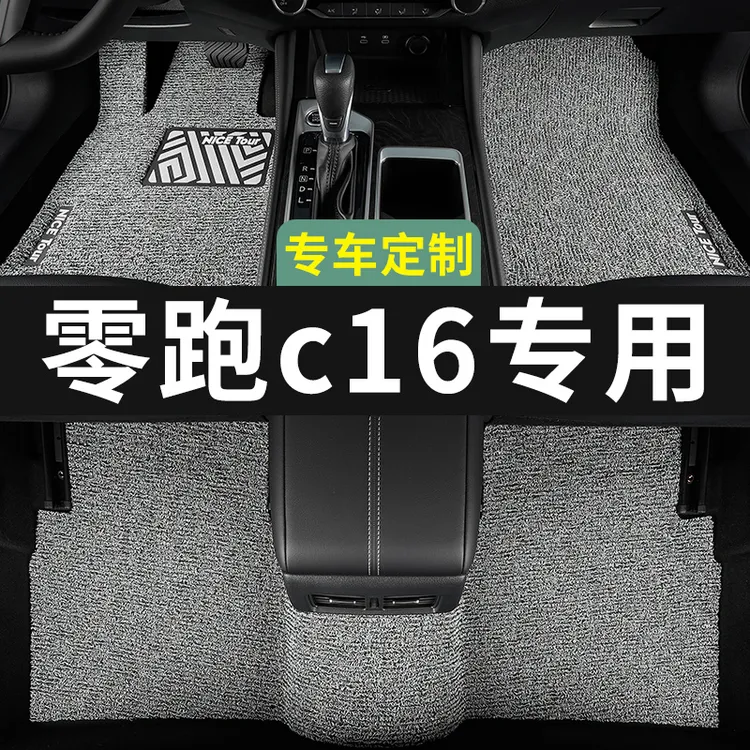 零跑c16脚垫汽车专用丝圈地毯式上层用品主驾驶改装内饰装饰专车