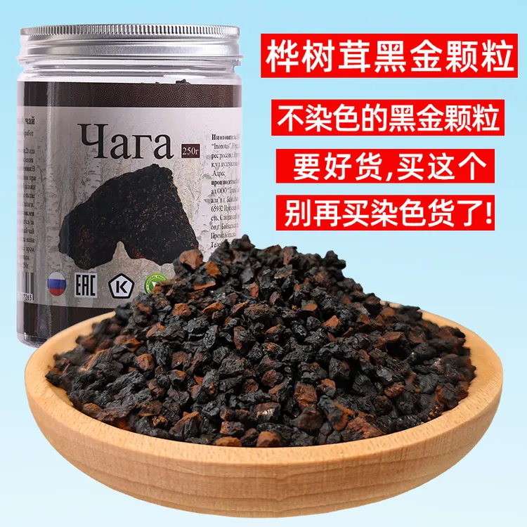 桦树茸黑金颗粒俄罗斯白桦茸晶桦褐孔菌高品质250/500克泡茶汁粉