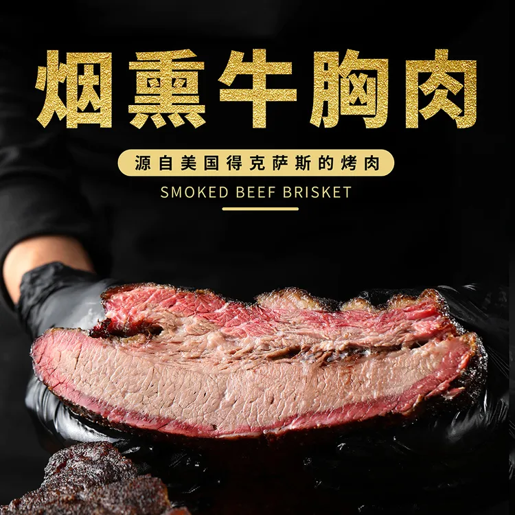 烟熏安格斯牛胸肉传统美式烤肉大块熏烤营养美味老少皆宜速冻真空