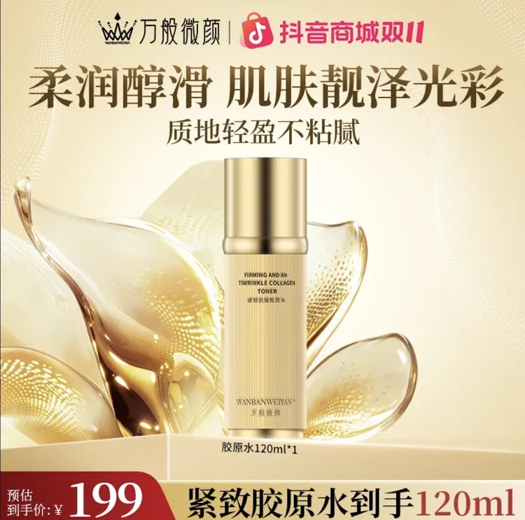 【百瑞景】万般微颜紧致抗皱胶原水100ml