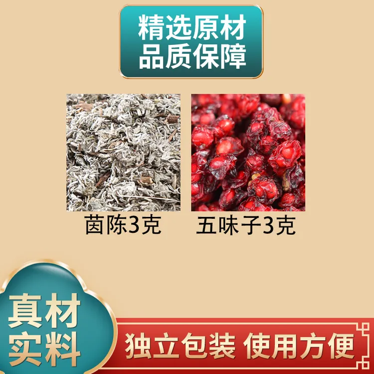 茵陈3克五味子3克组合原材料独立包装绵茵陈北五味煮水泡水