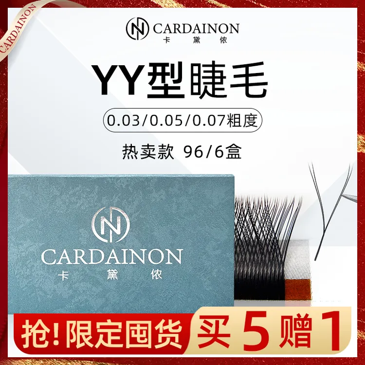 卡黛侬YY睫毛0.07/0.05/0.03睫毛软毛店专用嫁接睫毛浓密柔软
