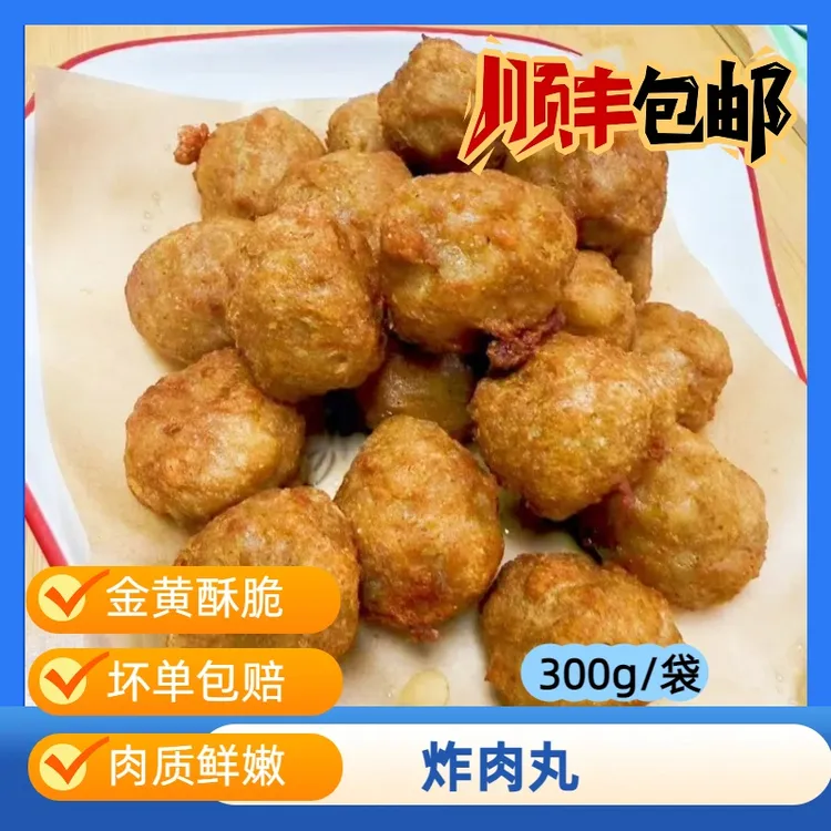 炸肉丸油炸/空气炸锅/做汤/外酥里嫩