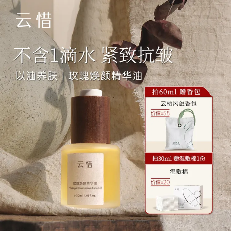 云惜【达人专属】玫瑰焕颜精华油 紧致抗皱滋润护肤油面部