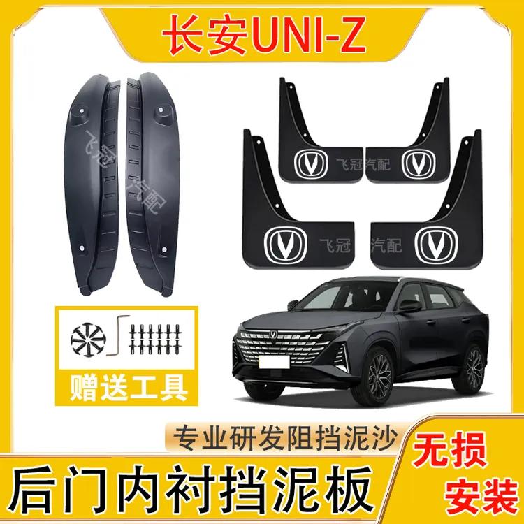 长安UNI-Z内衬挡泥板UNI-Z原装前后轮挡泥板加厚防冻免打孔设计