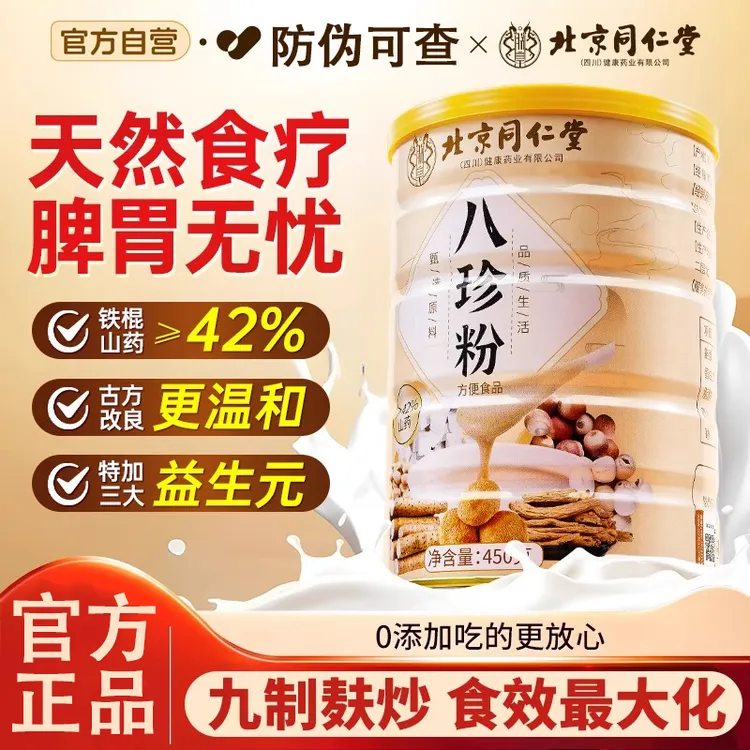 北京同仁堂八珍粉正宗古方八珍粉食养脾胃粉山药益生元粉早餐代餐
