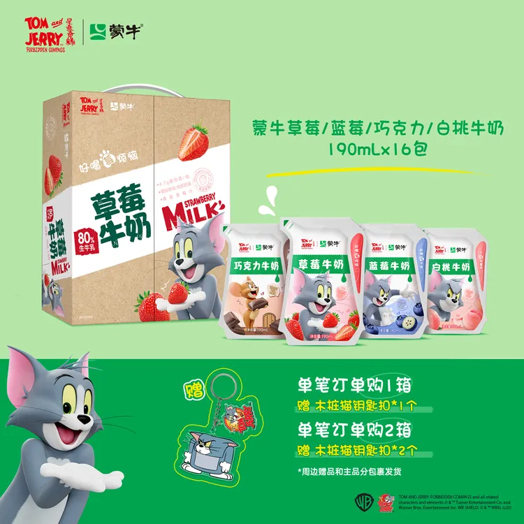 【猫和老鼠联名定制装】蒙牛草莓/蓝莓/巧克力牛奶爱克林190ml×16包