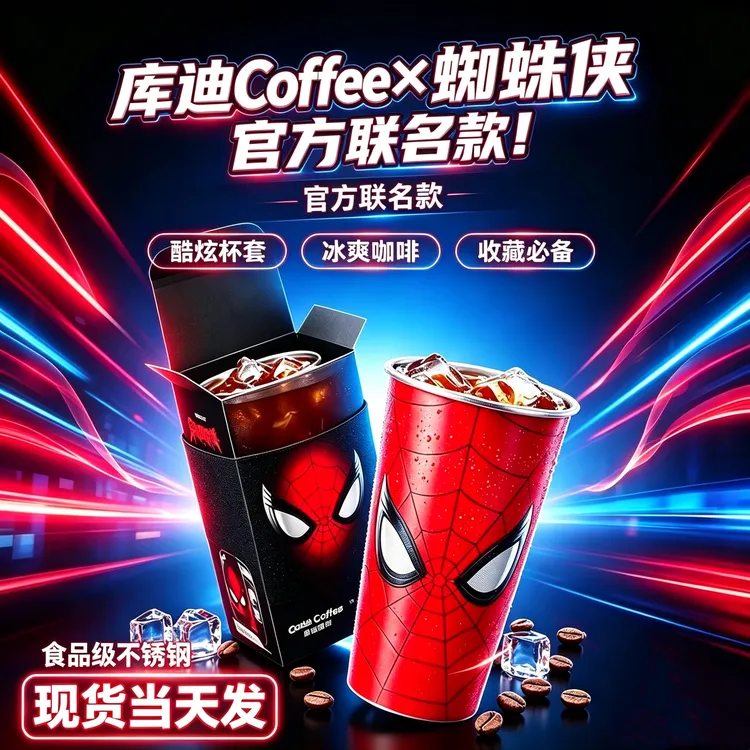 【正品】库迪咖啡蜘蛛侠联名春光系列变色冷冰变杯子周边不锈钢礼物