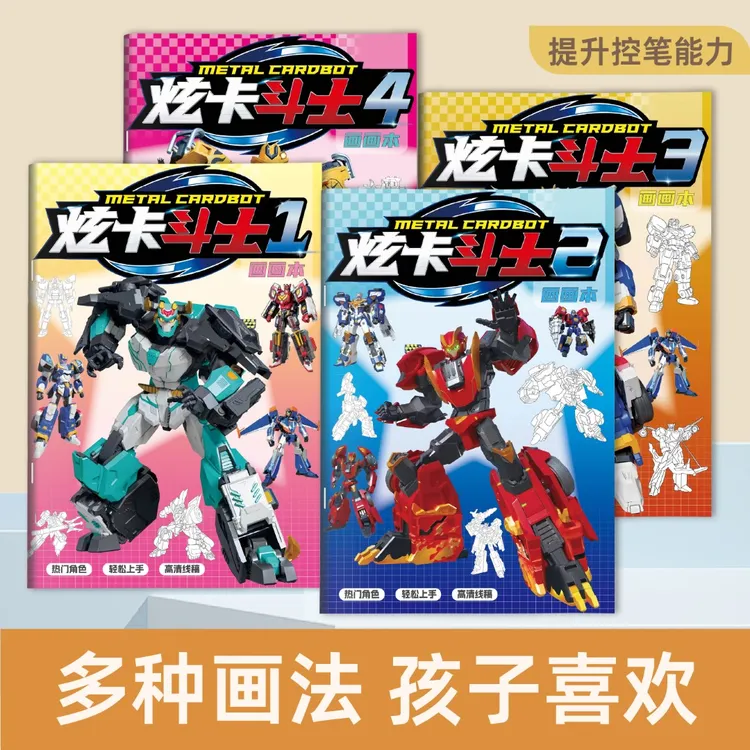 炫卡斗士描摹本彦和儿童简笔画控笔绘画本动漫卡通涂色玩具图画本