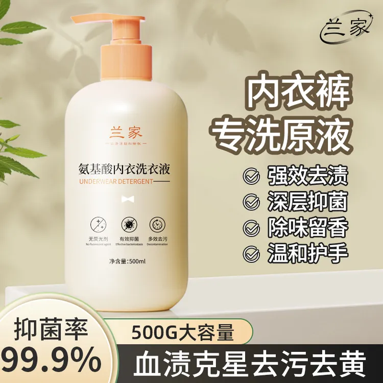 【500ml】兰家内衣裤专用洗衣液孕妇女士抑菌去黄去血渍内裤清洗液