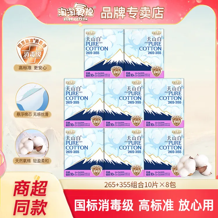 淘淘氧棉天山白卫生巾265+355日夜组合装80片纯棉透气亲肤姨妈巾