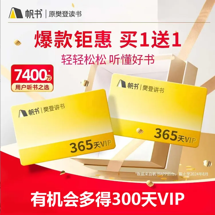 【买1年送1年】樊登讲书2年 帆书APP原樊登读书  读书卡 听书卡