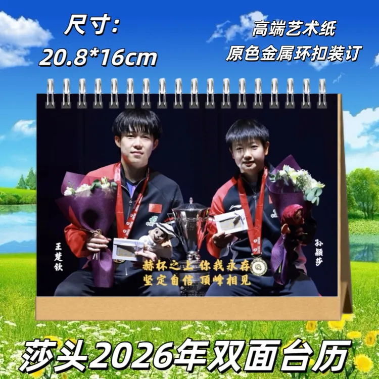 莎头混双2026年台历粉丝周边应援收藏