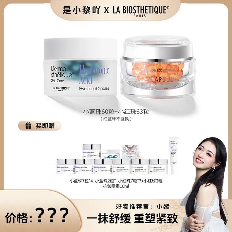 【开售时间12.29号7点】贝伊丝红蓝珠精华套组专场