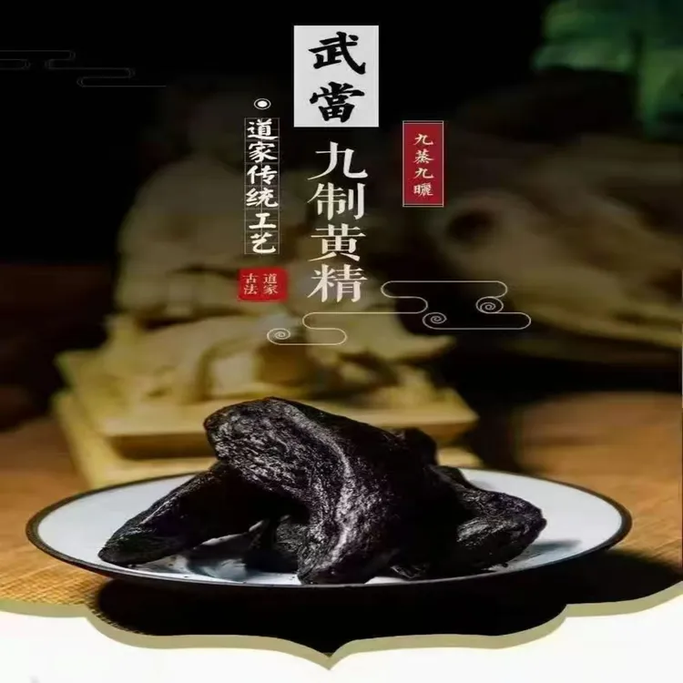 【武当特产】古法炮制药食同源九蒸九晒仙人余粮黄精