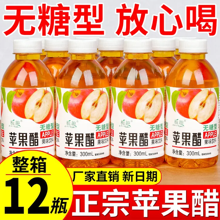 【买一送一】正宗无糖苹果醋饮料批发300ml/瓶0脂0卡果醋果味饮品