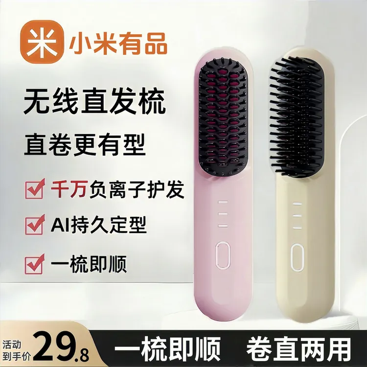 小米有品无线直发梳负离子不伤发卷直两用蓬松电梳直板夹持久定型