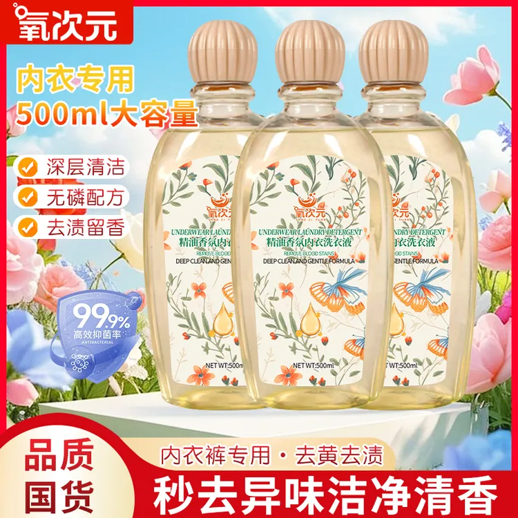 【国货正品】氧次元精油香氛内衣洗衣液抑菌去污去除血渍3瓶超值装