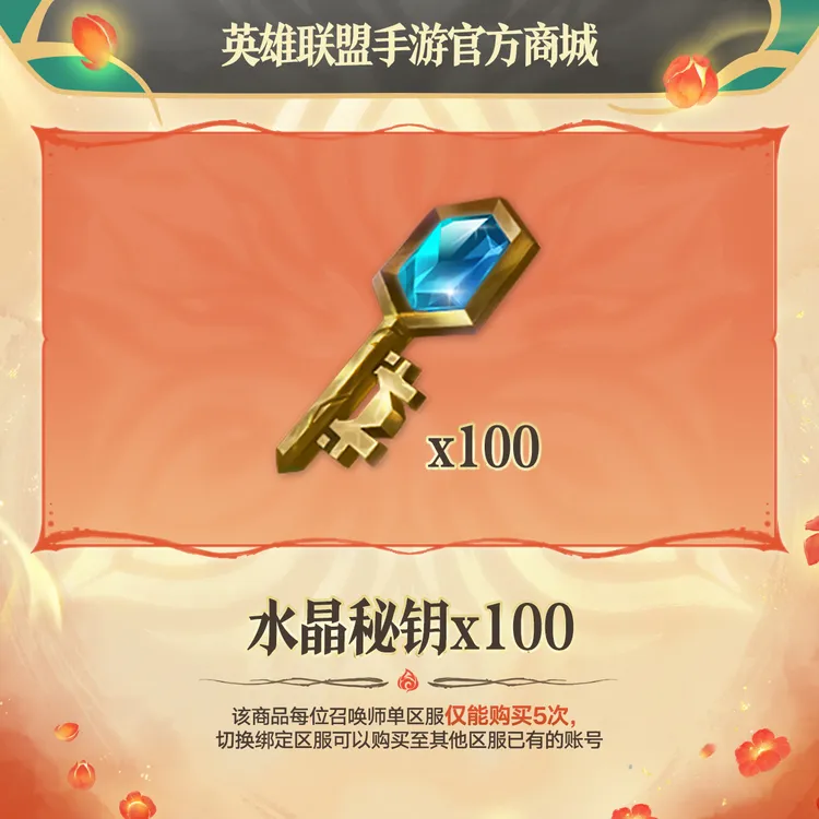 水晶秘钥*100【英雄联盟手游官方授权】