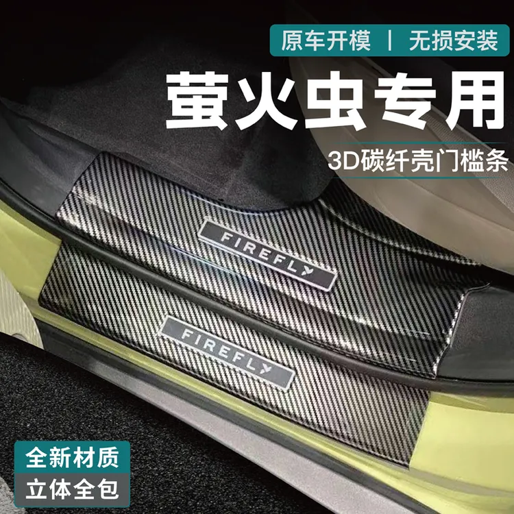 适用于蔚来萤火虫门槛条迎宾踏板改装饰汽车用品后备箱防护条碳纤
