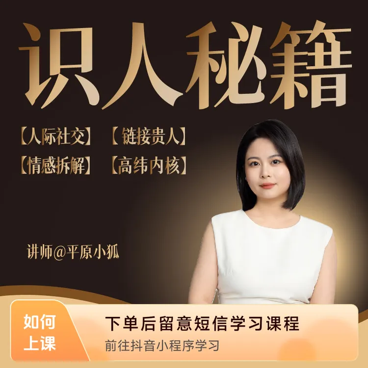 识人秘籍——平原小狐（视频课+专属权益）