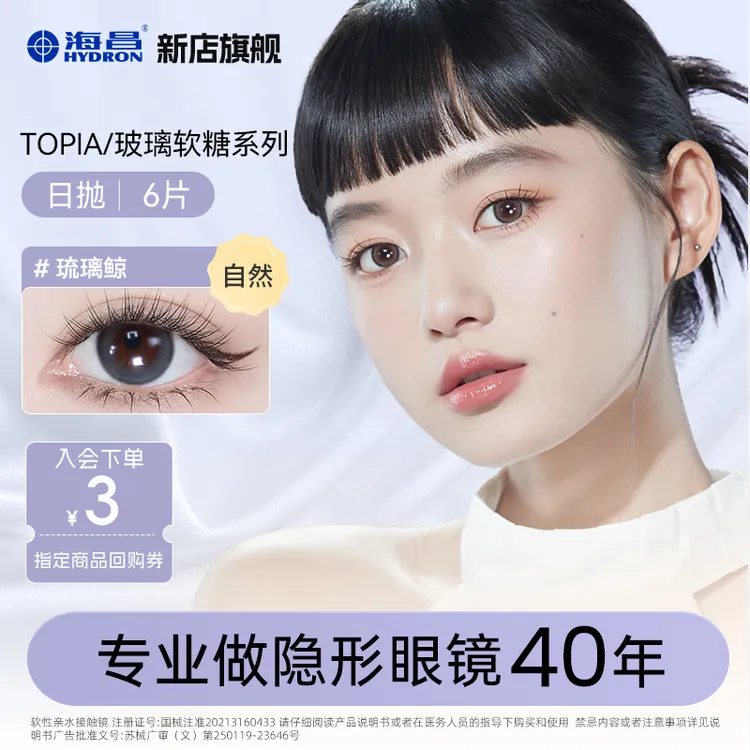 海昌海昌topia系列日抛美瞳无锁边6片小直径自然618好东西【dr】