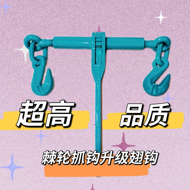 100级加强型棘轮紧链器/棘轮紧索器/15齿棘轮拉紧器棘轮扳手