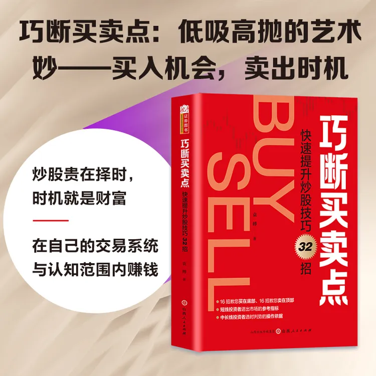 巧断买卖点：快速提升炒股技巧32招 袁搏著看准主力意图识别买卖点