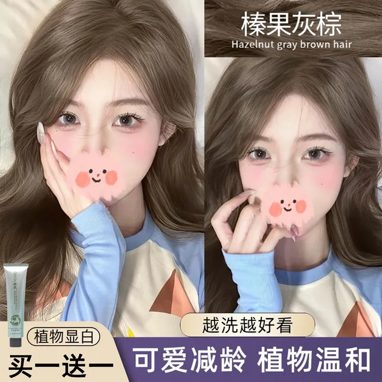 【买1送1】榛果灰米棕染发剂泡泡植物纯自己在家染头发膏显白流行色