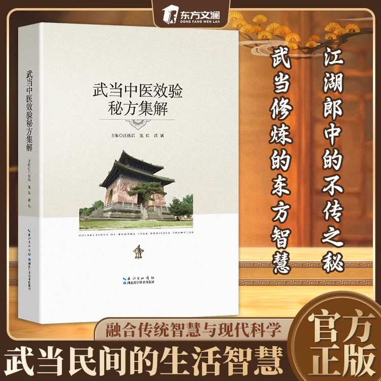 【东方文澜】武当中医校验秘方集解 古法验方精选集 传统文化珍藏