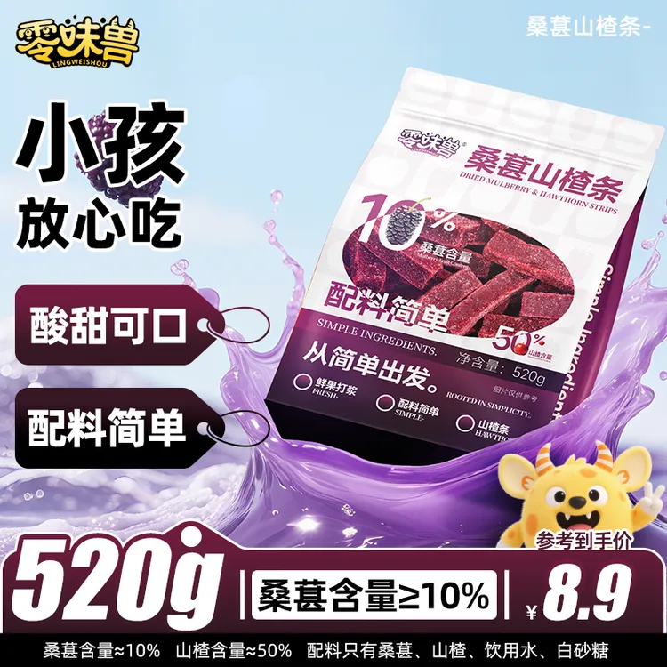 【超1斤装】零味兽520g桑葚山楂条0添加配料干净酸甜开胃儿童零食by