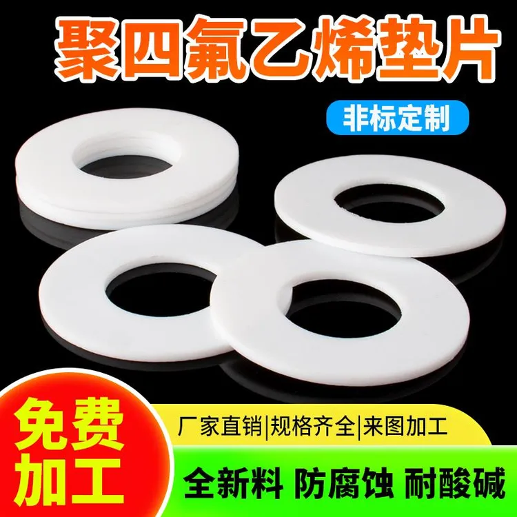 四氟垫片聚四氟乙烯垫密封圈耐高温铁氟龙PTFE塑料王法兰平垫加工