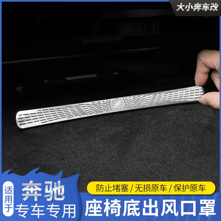 奔驰E300L C200L GLC260L座椅下空调出风口防尘罩车内改装饰用品